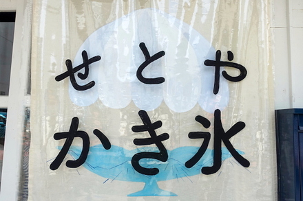 setoya_kakigori02.jpg